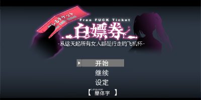 白嫖券：这天起所有女人都是行走的机杯|V1.10|全收集存档|官方中文