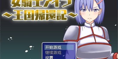 女骑士伊拉~王国的归来|官方中文