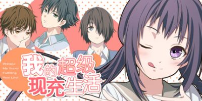 我的超级现充生活|官方中文|本体+1.0.1-R2升补|NSP|原版