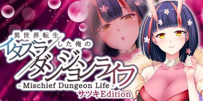转生到异世界的我 胡闹地城生活|原汁日文|NSP|原版|- Mischief Dungeon Life – 異世界転生した俺のイタズラダンジョンライフ サツキEdition
