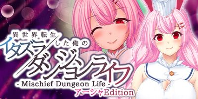转生到异世界的我 胡闹地城生活|原汁日文|NSP|原版|- Mischief Dungeon Life – 異世界転生した俺のイタズラダンジョンライフ アーシャEdition