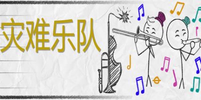 灾难乐队|v1.9.0.0|Disaster Band