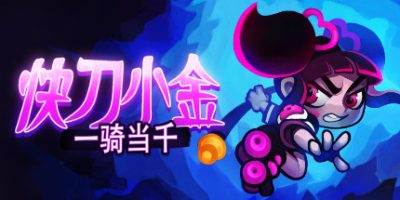 快刀小金|官方中文|NSZ+金手指|原版|补档|Keen – One Girl Army