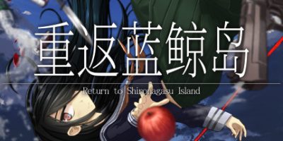 重返蓝鲸岛 -Return to Shironagasu Island-