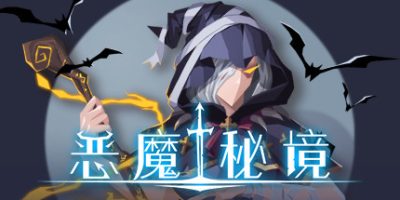 恶魔秘境|官方中文|Build 9035492-邪恶之王|Devil’s Deck