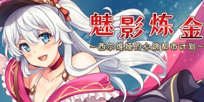 魅影炼金 ~西尔维娅的心跳都市计划~Phantom Alchemy ~Silvia’s Dynamic Urban Planning~