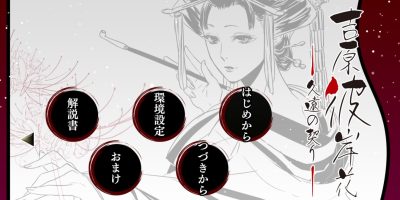 吉原彼岸花 久远之契|原汁日文|本体+1.0.2升补|NSP|原版|Yoshiwara Higanbana Eternal Pledge