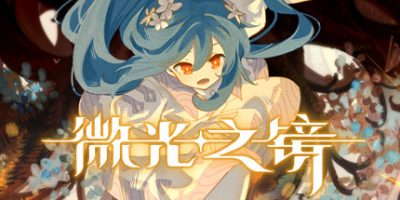 微光之镜|V0.6.11.0001-璀璨之眸+全DLC|Glimmer in Mirror
