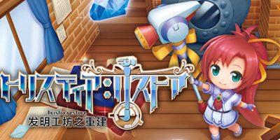 发明工坊之重建 ～Tristia:restore～官方中文