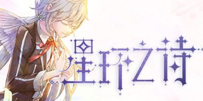 星环之诗|Star Ring