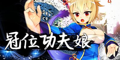 冠位功夫娘|官方中文|V20230123+全DLC|Kung Fu Grand King