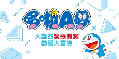 哆啦A梦 大雄的紧张刺激动脑大冒险|官方中文|本体+1.0.1升补|NSZ|原版|