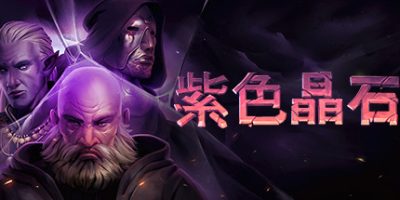 紫色晶石|v0.8.2.10a|官方中文|存档+修改器+原声音乐|Stoneshard|石质碎片
