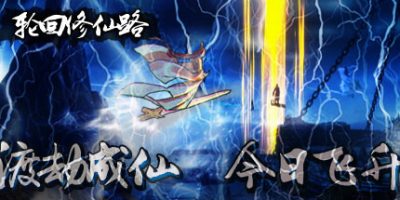 轮回修仙路|Build.12656551|全DLC