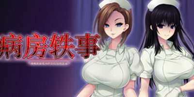 病房轶事2|病房轶事～潜藏邪恶老鸟护士的住院生活～