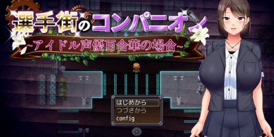 偶像选举街 偶像声优百合华的债务之旅|汉化中文|声優百合華の場合～