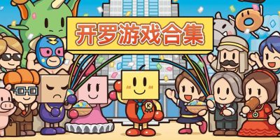 开罗游戏合集|精品45个版本|Kairosoft Games Pack|官方中文|NSZ|原版|