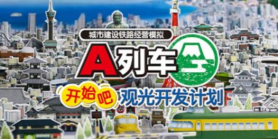 A列车，开始吧 观光开发计划|v34385.1014|官中|A Train All Aboard Tourism