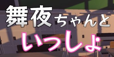 和舞夜酱一起的时间|MayaChanToIssyo