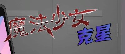 魔法少女克星|MGBuster