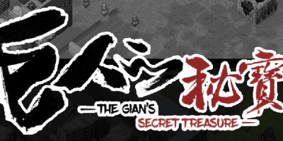 巨人的秘宝|官方中文|V1.5.2-纯爱结局达成|GiantTreasure/巨人秘密宝藏