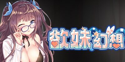 欲妹幻想|V230605|官方中文|全DLC|Girl Fantasy