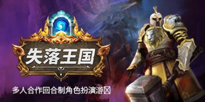 失落王国|v1.0|正式版|官方中文|支持手柄|STOLEN REALM