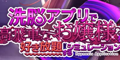 神奇APP和孤傲大小姐|官方中文|V1.2.0+存档|HypnoApp|洗脑App|用催眠app高傲大小姐