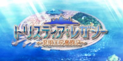 发明工坊奋斗记|完全汉化|本体+1.0.4升补|NSZ|原版|トリスティア：レガシー
