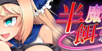 半魔の餌箱|全CG+配音+汉化|半魔の饵箱