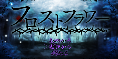 霜降之花|V1.06|汉化中文+全回想存档+CG图|フロストフラワー