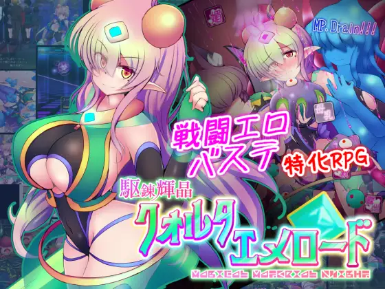 驱炼辉晶|汉化版|V1.14|駆錬輝晶クォルタ エメロード