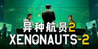异种航员2|官方中文|Xenonauts 2