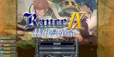 兰斯9赫尔曼革命+存档+特典|ランス9