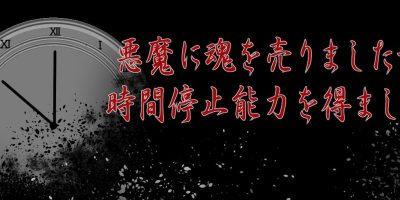 我把灵魂卖给了恶魔，但是获得了时间停止的能力|原版日文|悪魔に魂を売りましたが、時間停止能力を得ました。