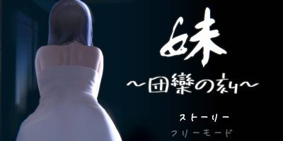 妹 ～団欒の刻～/妹 ～团乐の刻～