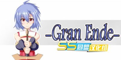 GranEnde系列3部全合集