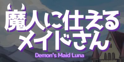 为魔人服务的女仆|支持手柄|魔人に仕えるメイドさ