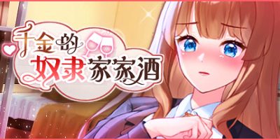 千金的奴隶家家酒|官中|全CG|V1.0.2|Rich Lady's Slave Role Play