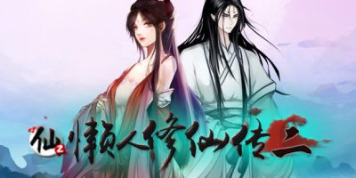 懒人修仙传2|V1.0.5.8-化神-灵气激荡-修复-五圣坡