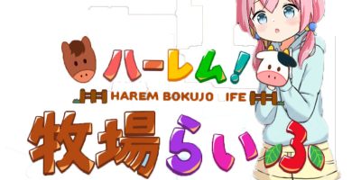 后宫！农场生活!|V1.10|汉化中文|ハーレム！牧場らいふ