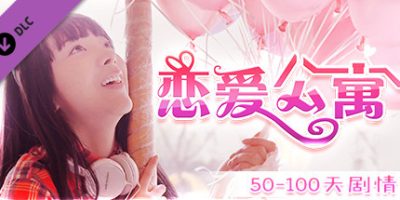 恋爱公寓|完整版-V1050HOTFIX-音画同步-全DLC-终章DLC-中文语音|My Girl：Love Story