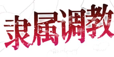 隶属调教 成为不良男子学校养料的精英 女子学校的学生会|官方中文+语音