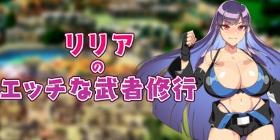 莉莉雅的武士修行|全CG|汉化中文|リリアのエッチな武者修行