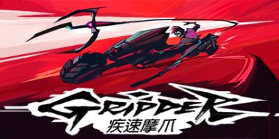 疾速摩爪|官方中文|Gripper