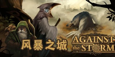 风暴之城|v1.2.3|官方中文|全DLC|Against the Storm|对抗风暴|抵抗风暴