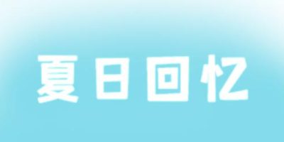 夏日回忆~被NTR后堕落的她们 ~V2.02|官方中文|全CG