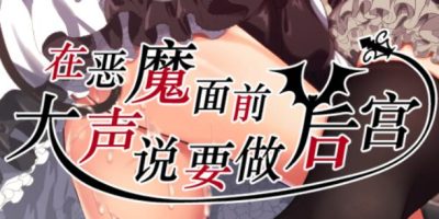 在恶魔面前大声说要做后宫|V1.13|官方中文|全CG