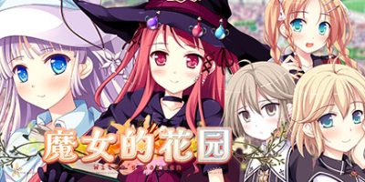 魔女的花园HD|官方中文|HD Edition