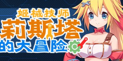 姬械技师 莉斯塔的大冒险|V1.02|官方中文|有CV演出|Mechaneer Resta’s Grand Adventure
